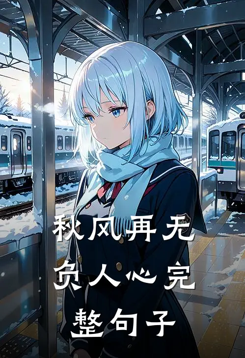 秋风再无负人心完整句子