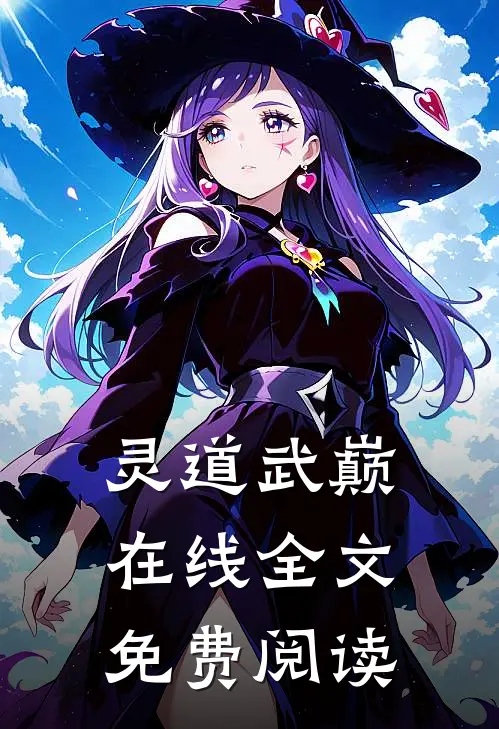 灵道武巅在线全文免费阅读