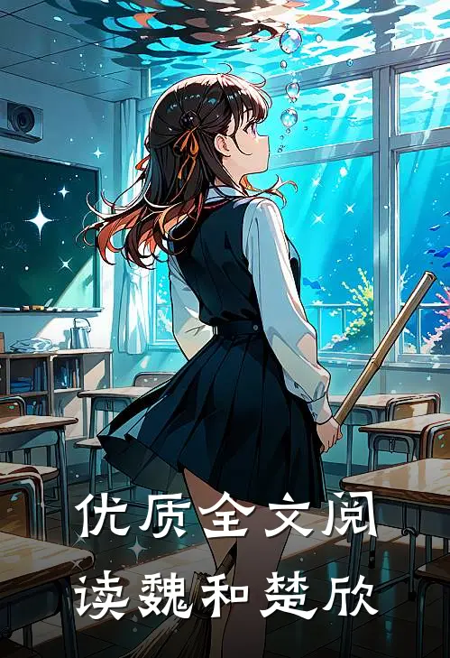优质全文阅读魏和楚欣