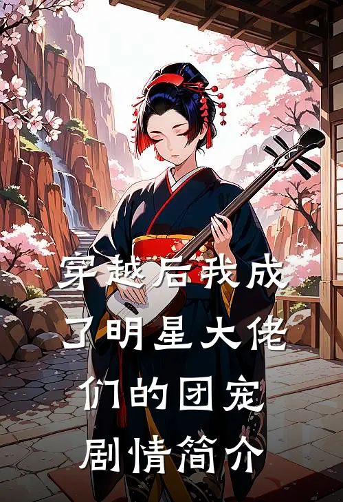 穿越后我成了明星大佬们的团宠剧情简介