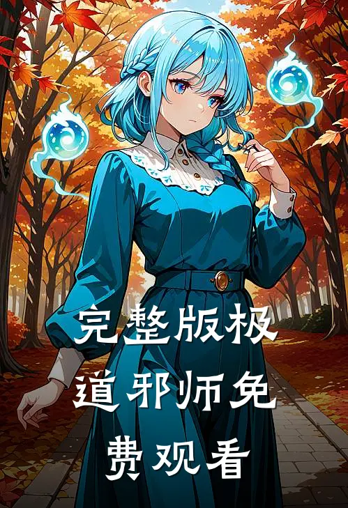 完整版极道邪师免费观看