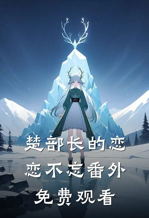 楚部长的恋恋不忘 番外免费观看