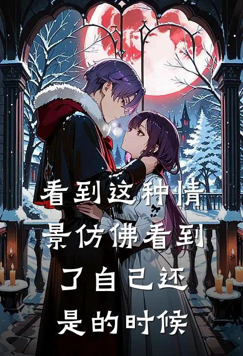 看到这种情景仿佛看到了自己还是的时候