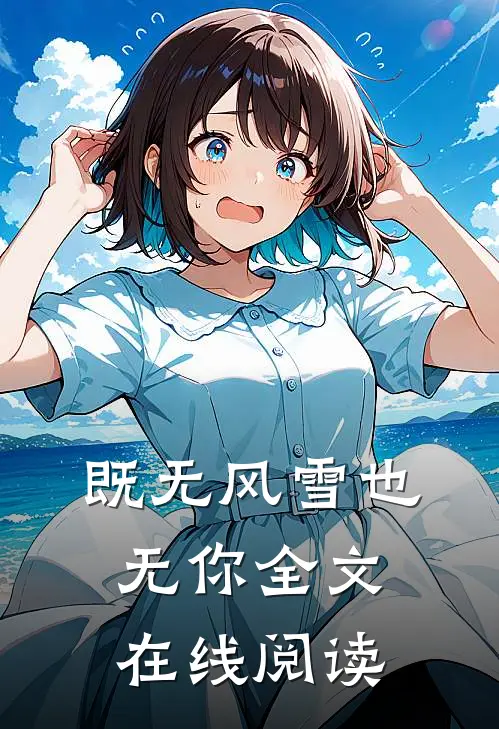 既无风雪也无你全文在线阅读