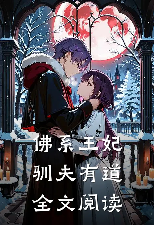 佛系王妃驯夫有道全文阅读
