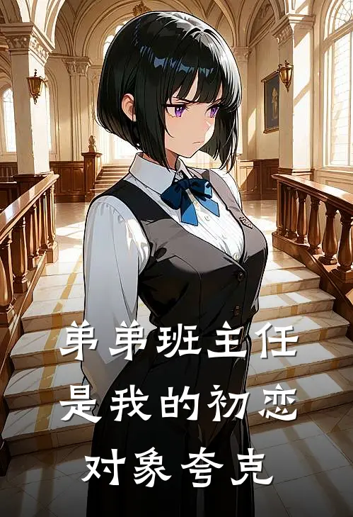 弟弟班主任是我的初恋对象夸克