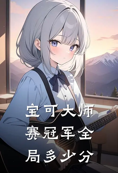 宝可大师赛冠军全局多少分