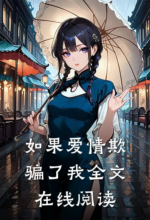 如果爱情欺骗了我全文在线阅读