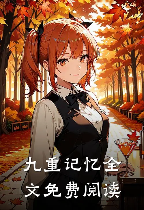 九重记忆全文免费阅读