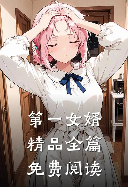 第一女婿精品全篇免费阅读