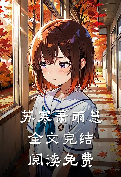 苏寒萧雨慧全文完结阅读免费
