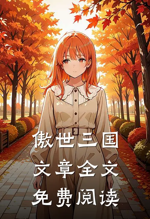 傲世三国文章全文免费阅读