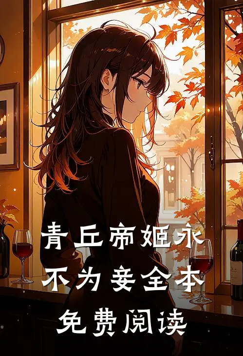 青丘帝姬永不为妾全本免费阅读