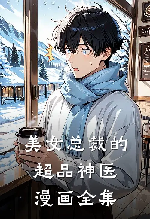 美女总裁的超品神医漫画全集