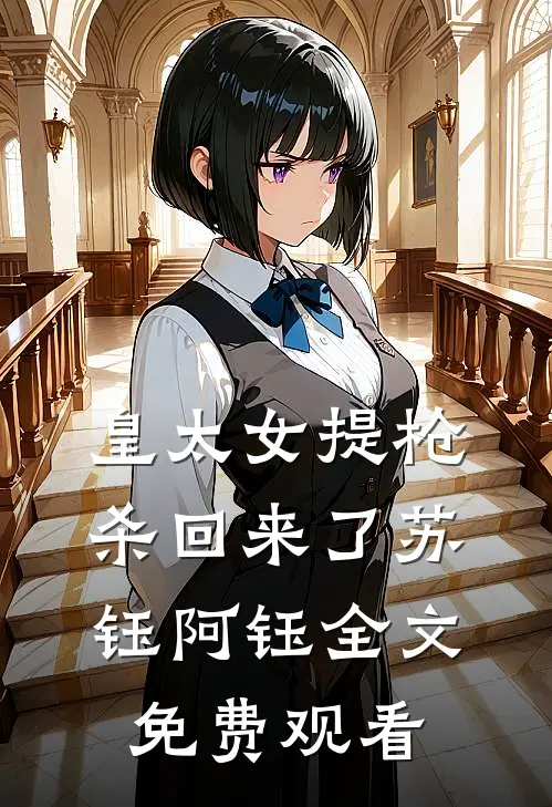 皇太女提枪杀回来了苏钰阿钰全文免费观看