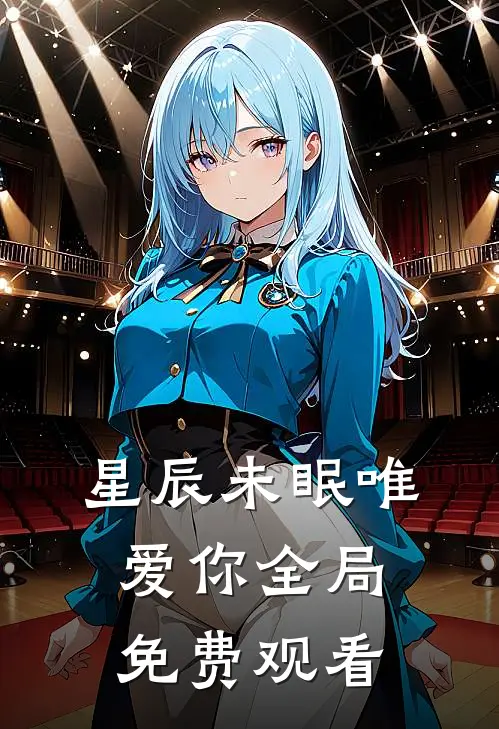 星辰未眠唯爱你全局免费观看