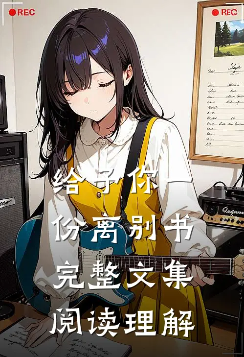 给予你一份离别书完整文集阅读理解