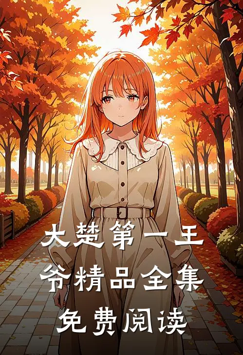 大楚第一王爷精品全集免费阅读