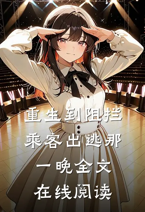 重生到阻拦乘客出逃那一晚全文在线阅读