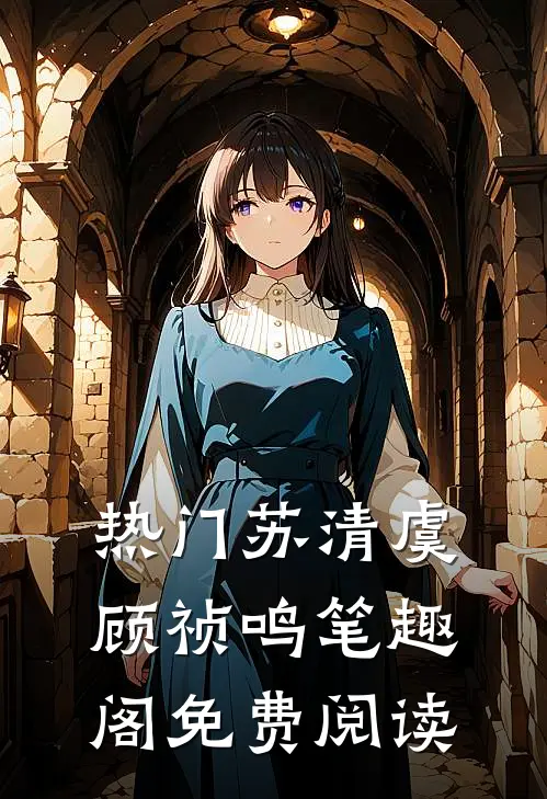 热门苏清虞顾祯鸣笔趣阁免费阅读
