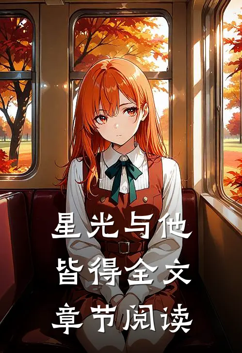 星光与他皆得全文章节阅读