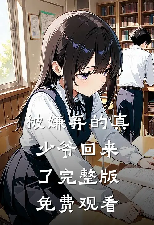 被嫌弃的真少爷回来了完整版免费观看
