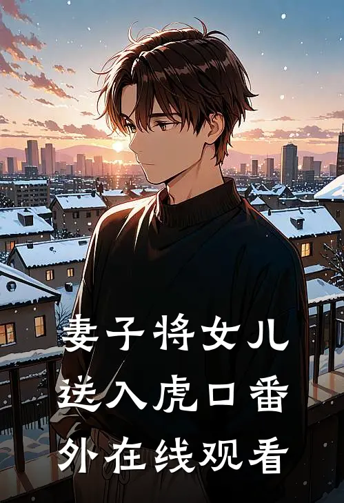 妻子将女儿送入虎口 番外在线观看