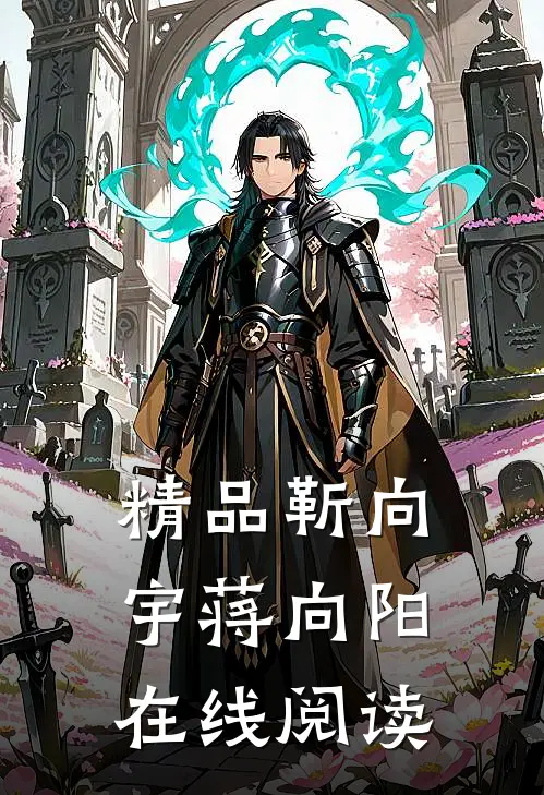 精品靳向宇蒋向阳在线阅读
