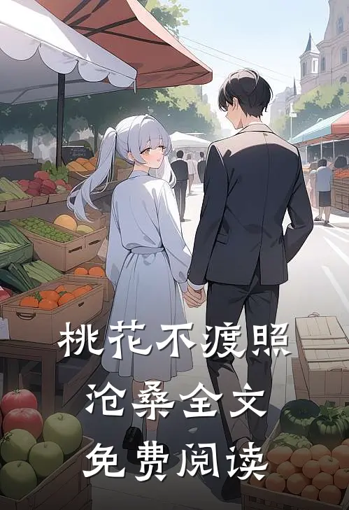 桃花不渡照沧桑全文免费阅读