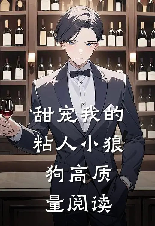 甜宠我的粘人小狼狗高质量阅读