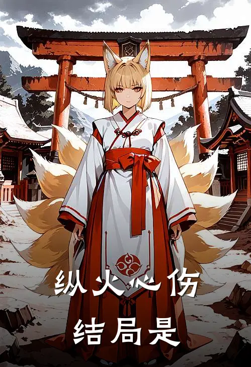 纵火心伤结局是
