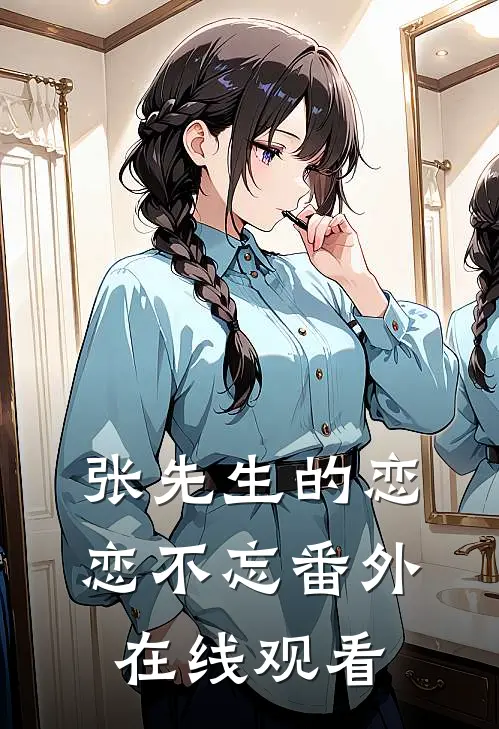 张先生的恋恋不忘 番外在线观看