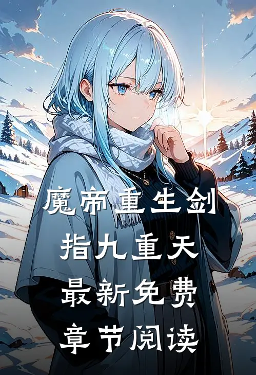 魔帝重生剑指九重天最新免费章节阅读
