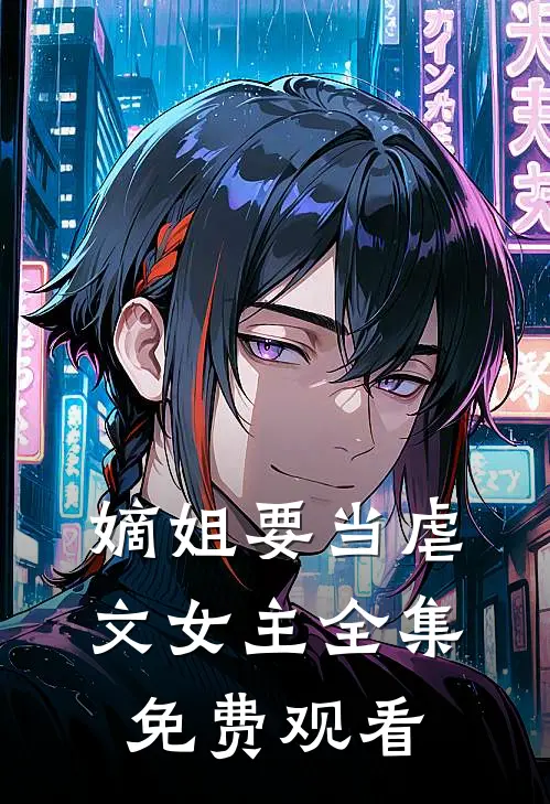 嫡姐要当虐文女主 全集免费观看