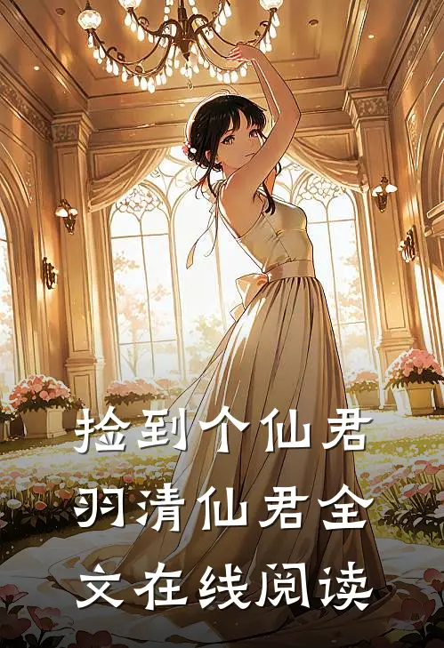 捡到个仙君羽清仙君全文在线阅读