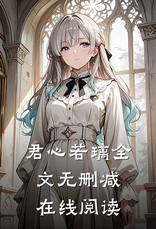 君心若璃全文无删减在线阅读