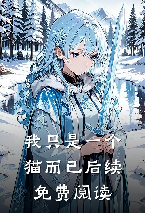 我只是一个猫而已后续免费阅读