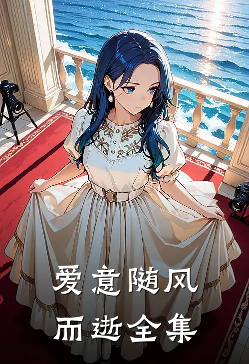 爱意随风而逝 全集