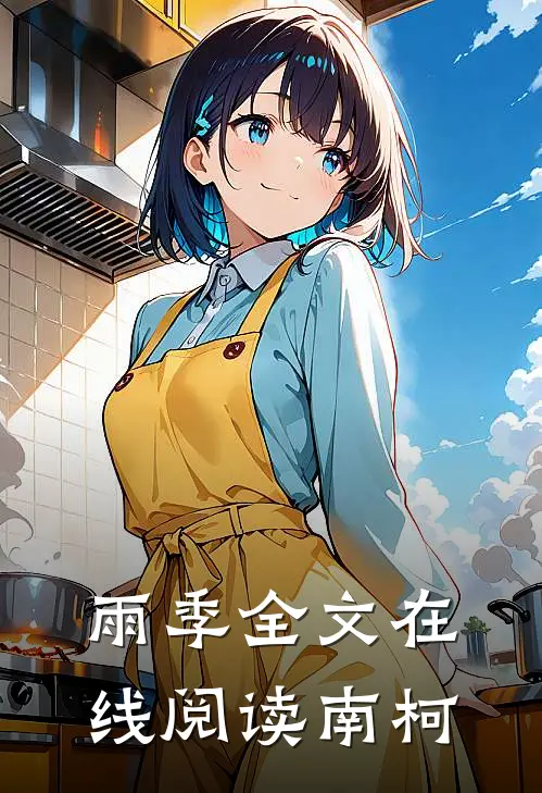 雨季全文在线阅读南柯