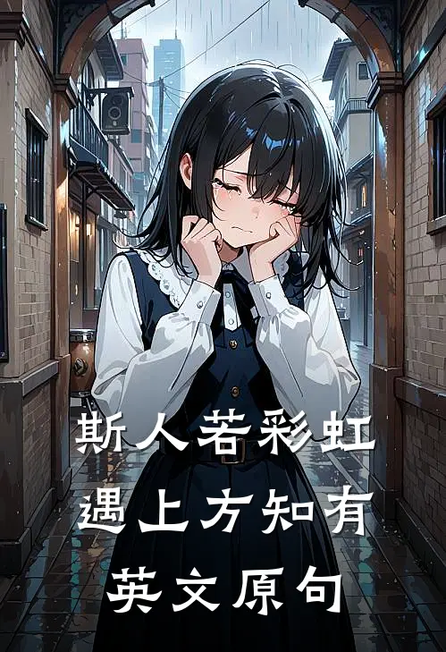 斯人若彩虹遇上方知有英文原句