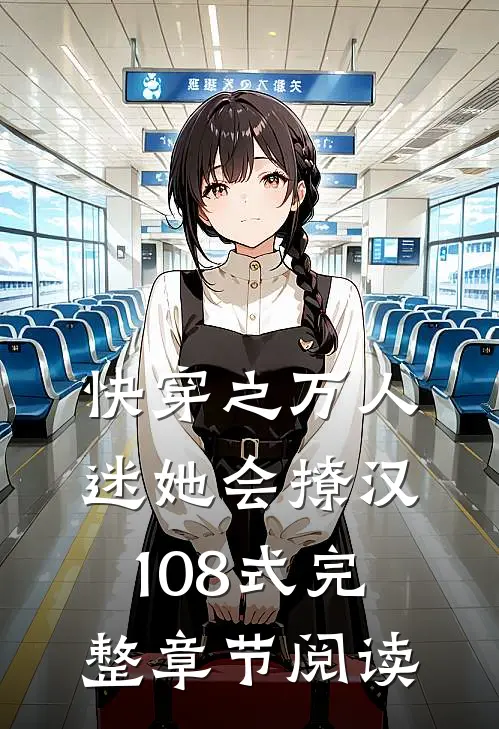快穿之万人迷她会撩汉108式完整章节阅读