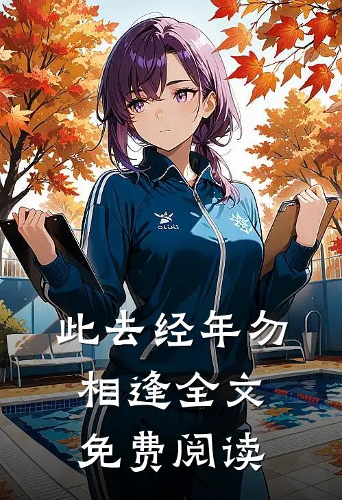 此去经年勿相逢全文免费阅读