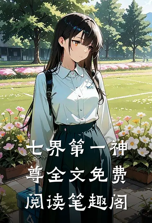七界第一神尊全文免费阅读笔趣阁