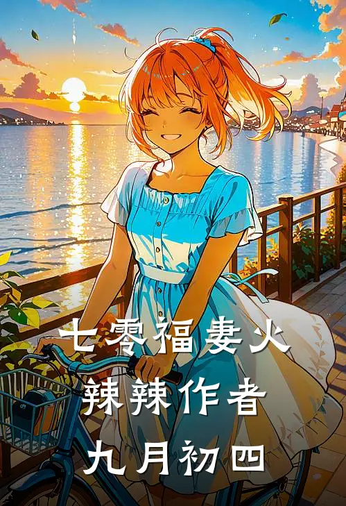 七零福妻火辣辣 作者九月初四