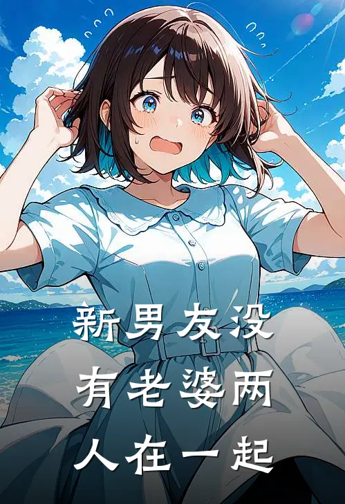 新男友没有老婆两人在一起