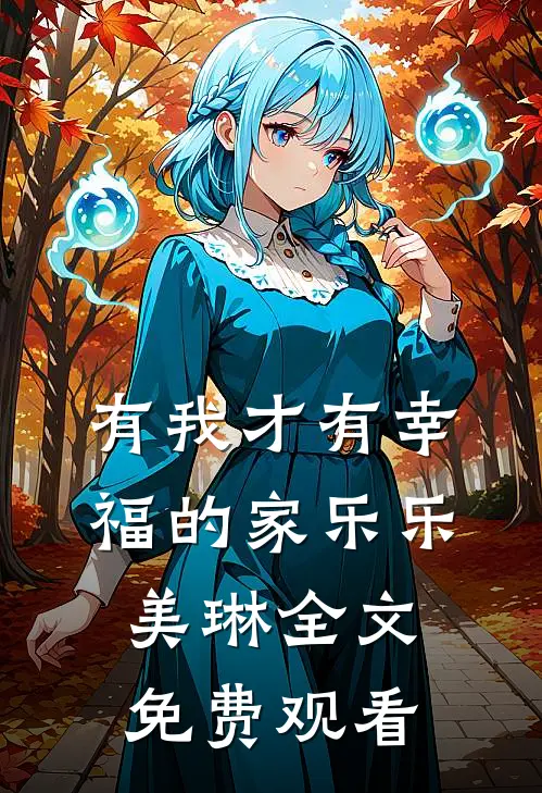 有我才有幸福的家乐乐美琳全文免费观看