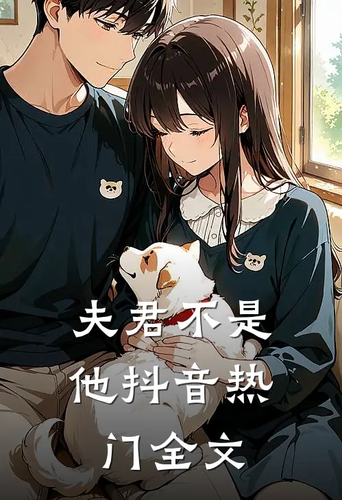 夫君不是他抖音热门全文