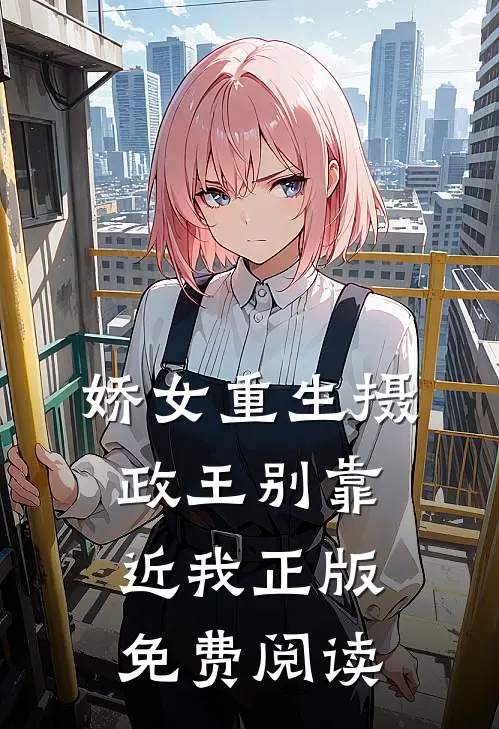 娇女重生摄政王别靠近我正版免费阅读
