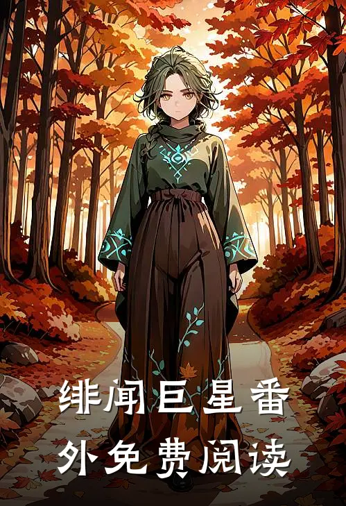 绯闻巨星 番外免费阅读