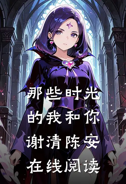 那些时光的我和你谢清陈安在线阅读